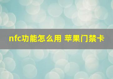 nfc功能怎么用 苹果门禁卡